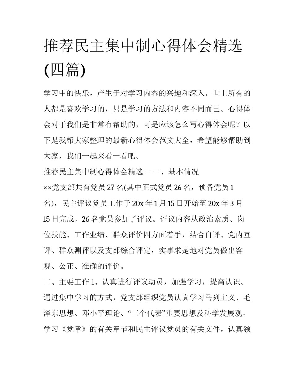 推荐民主集中制心得体会精选(四篇)_第1页