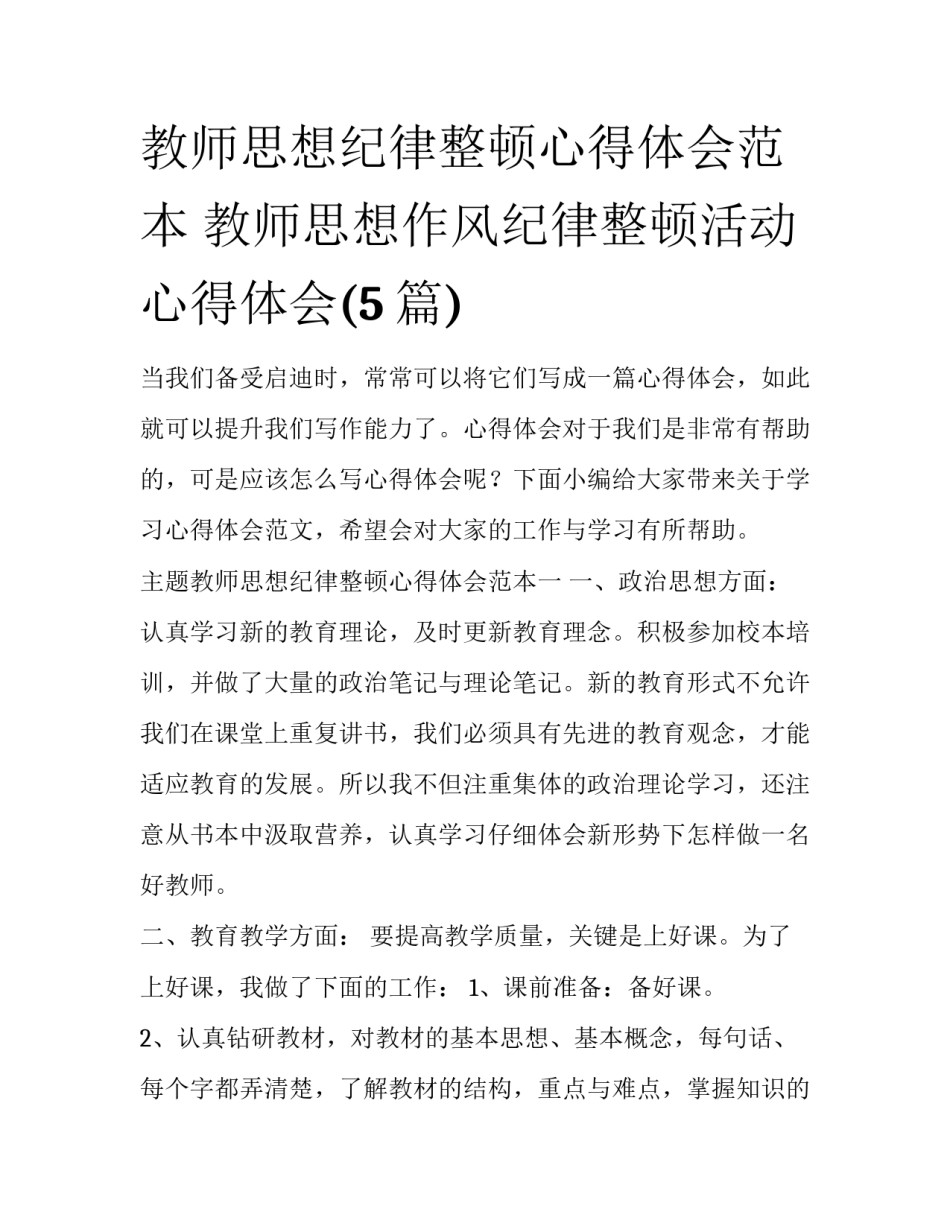 教师思想纪律整顿心得体会范本 教师思想作风纪律整顿活动心得体会(5篇)_第1页