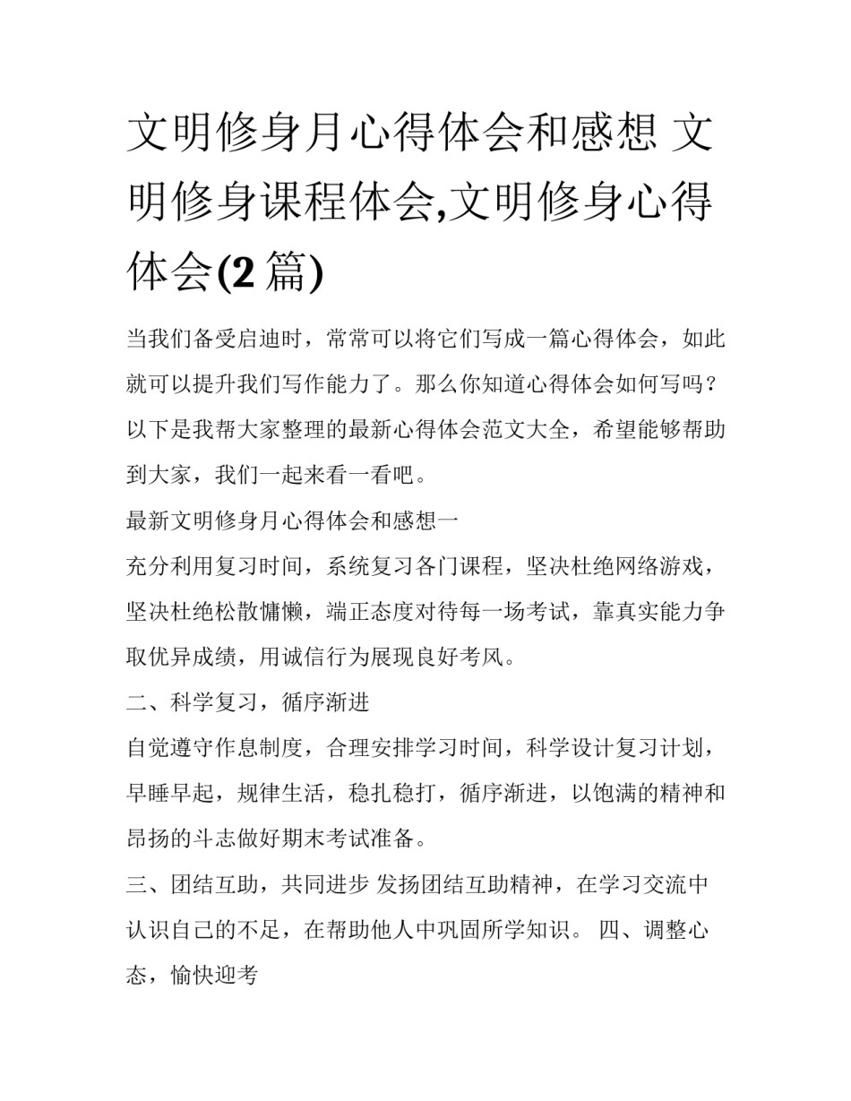 文明修身月心得体会和感想 文明修身课程体会,文明修身心得体会(2篇)_第1页