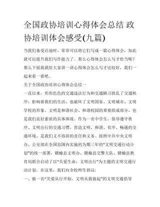 全国政协培训心得体会总结 政协培训体会感受(九篇)