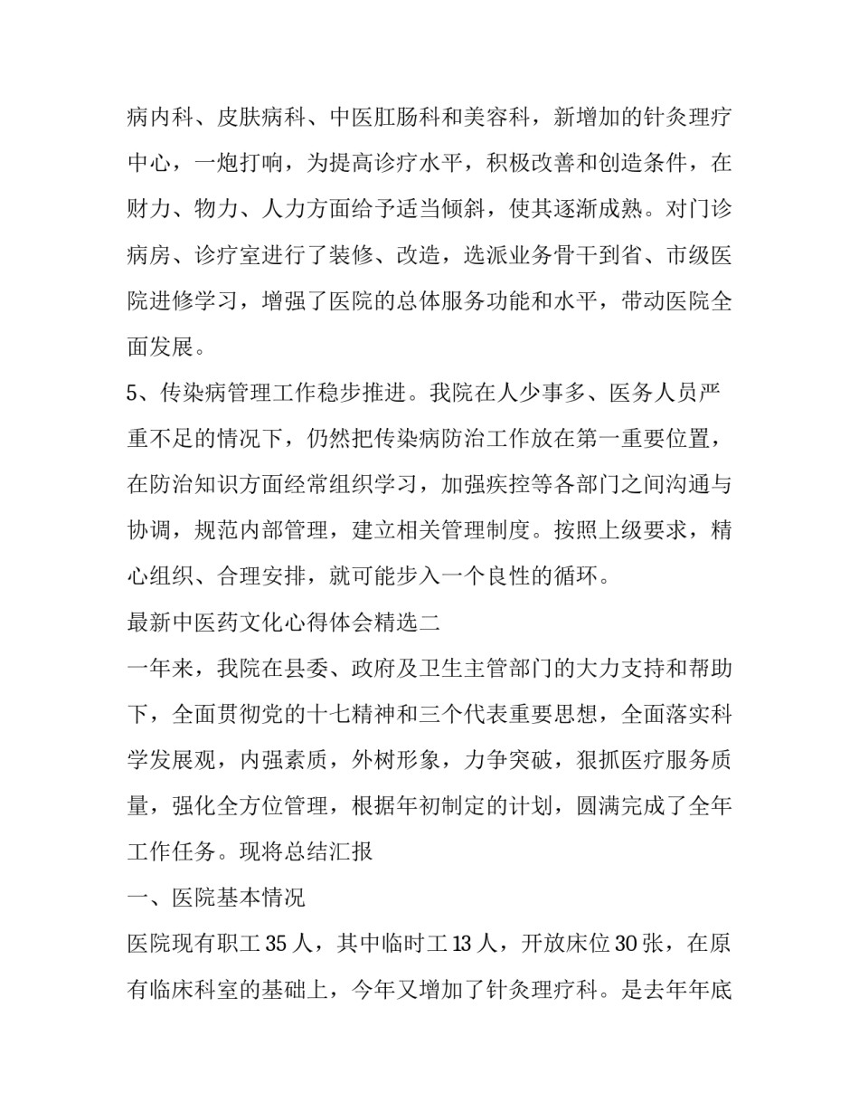 中医药文化心得体会精选 中医药与传统文化心得(七篇)_第3页