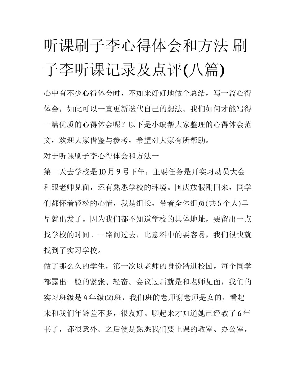 听课刷子李心得体会和方法 刷子李听课记录及点评(八篇)_第1页
