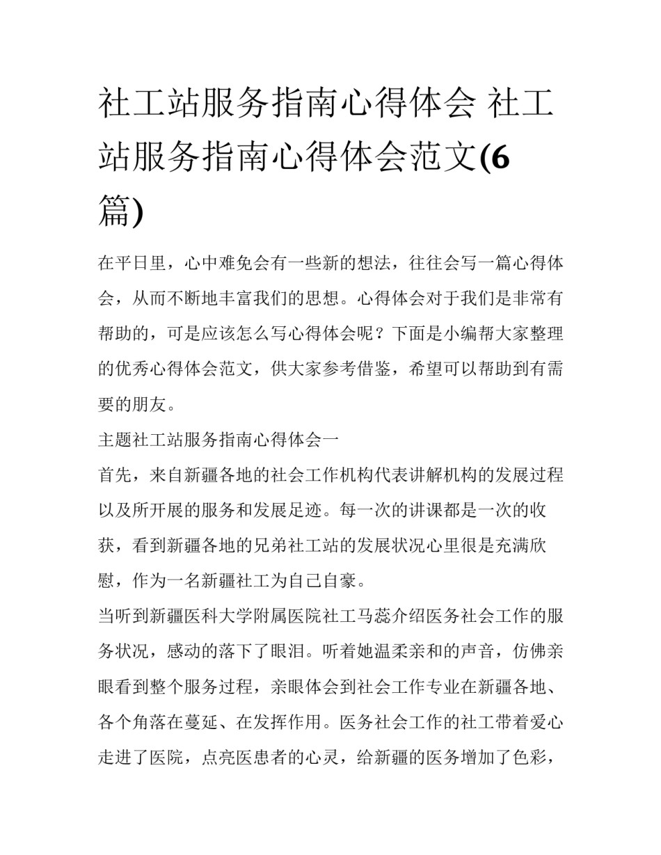 社工站服务指南心得体会 社工站服务指南心得体会范文(6篇)_第1页