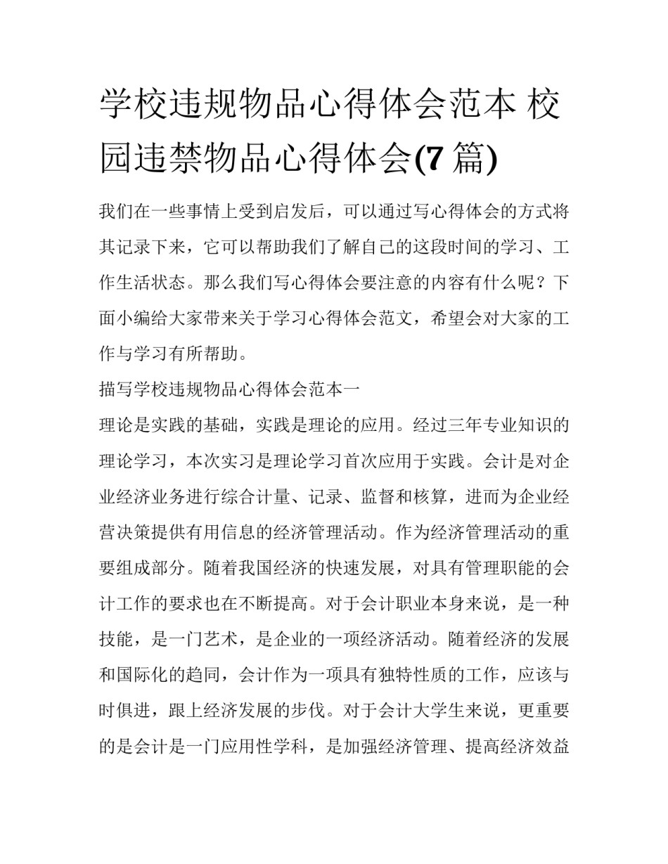 学校违规物品心得体会范本 校园违禁物品心得体会(7篇)_第1页