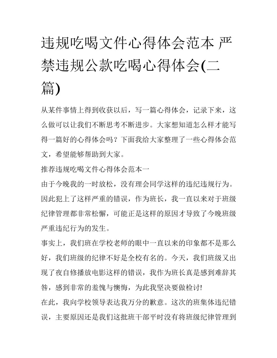违规吃喝文件心得体会范本 严禁违规公款吃喝心得体会(二篇)_第1页