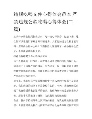 违规吃喝文件心得体会范本 严禁违规公款吃喝心得体会(二篇)