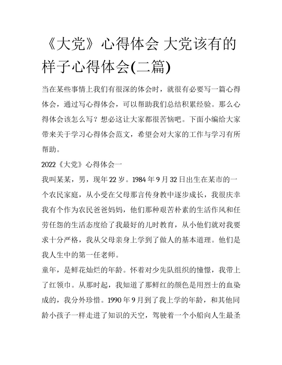 《大党》心得体会 大党该有的样子心得体会(二篇)_第1页