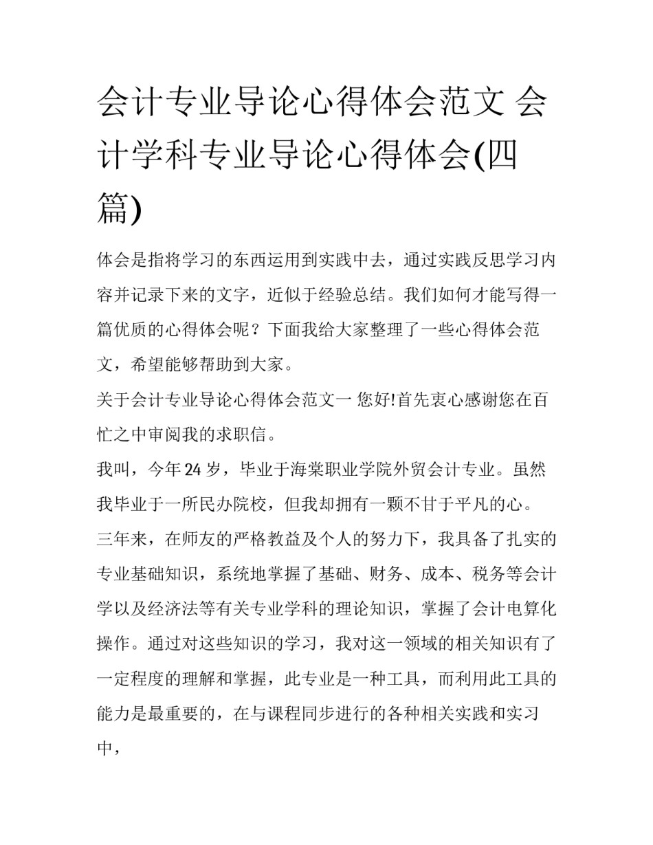 会计专业导论心得体会范文 会计学科专业导论心得体会(四篇)_第1页