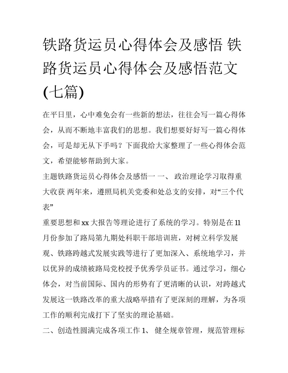 铁路货运员心得体会及感悟 铁路货运员心得体会及感悟范文(七篇)_第1页