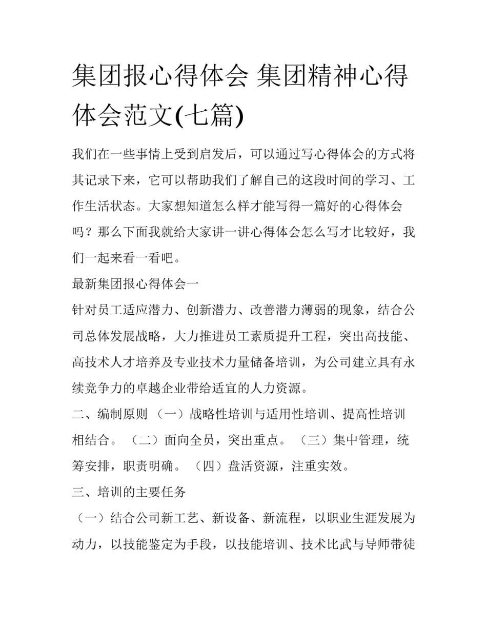 集团报心得体会 集团精神心得体会范文(七篇)_第1页