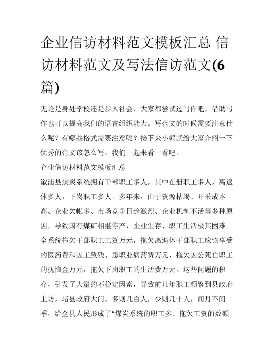 企业信访材料范文模板汇总 信访材料范文及写法信访范文(6篇)_第1页