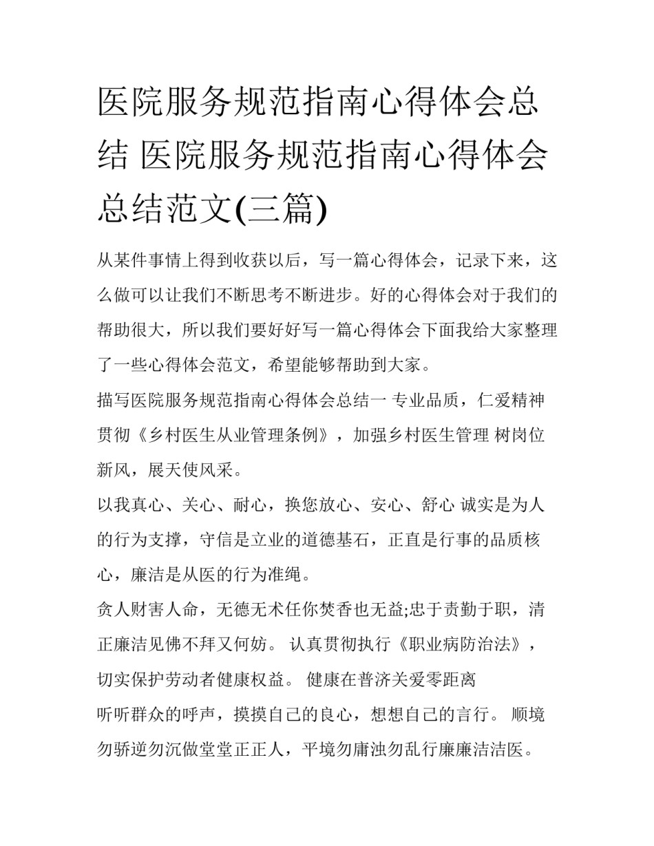 医院服务规范指南心得体会总结 医院服务规范指南心得体会总结范文(三篇)_第1页