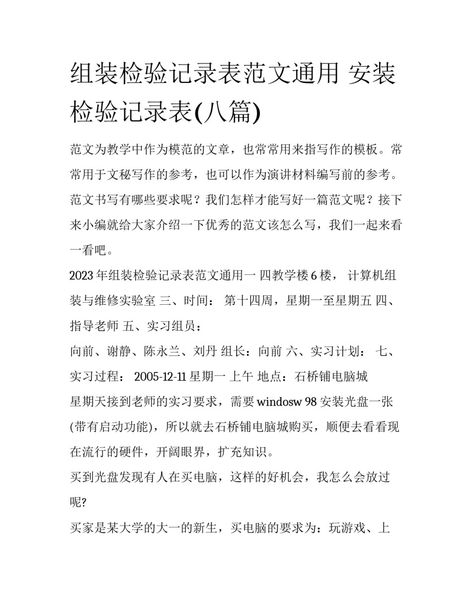组装检验记录表范文通用 安装检验记录表(八篇)_第1页