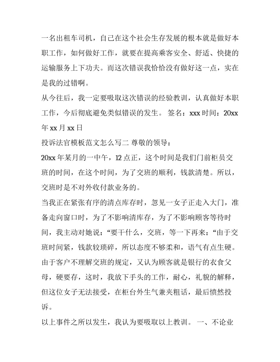 投诉法官模板范文怎么写 投诉法官模板范文怎么写的(六篇)_第2页