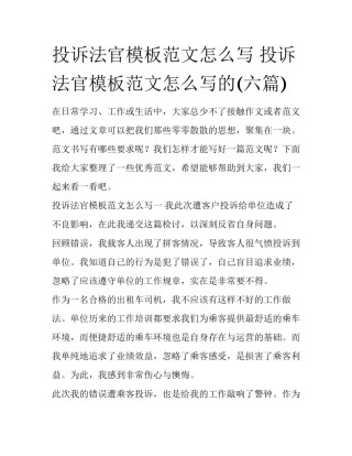 投诉法官模板范文怎么写 投诉法官模板范文怎么写的(六篇)