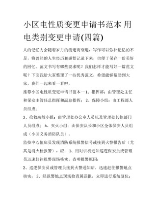 小区电性质变更申请书范本 用电类别变更申请(四篇)