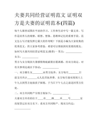 夫妻共同经营证明范文 证明双方是夫妻的证明范本(四篇)
