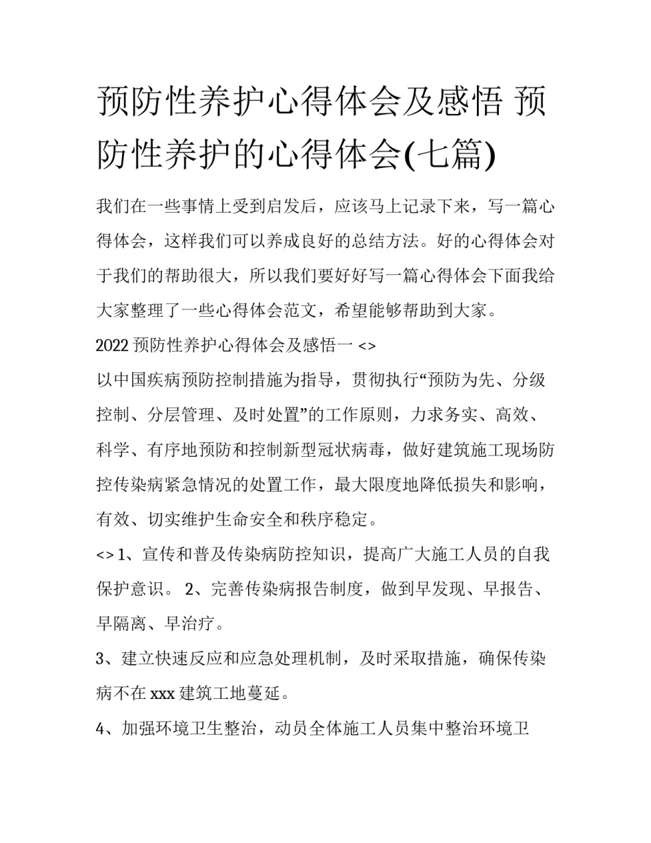 预防性养护心得体会及感悟 预防性养护的心得体会(七篇)_第1页