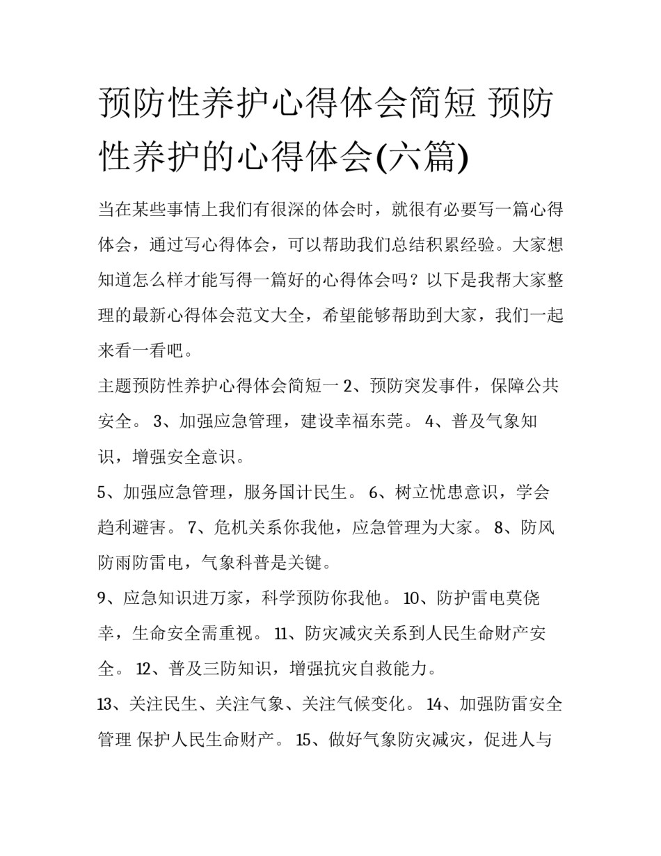预防性养护心得体会简短 预防性养护的心得体会(六篇)_第1页
