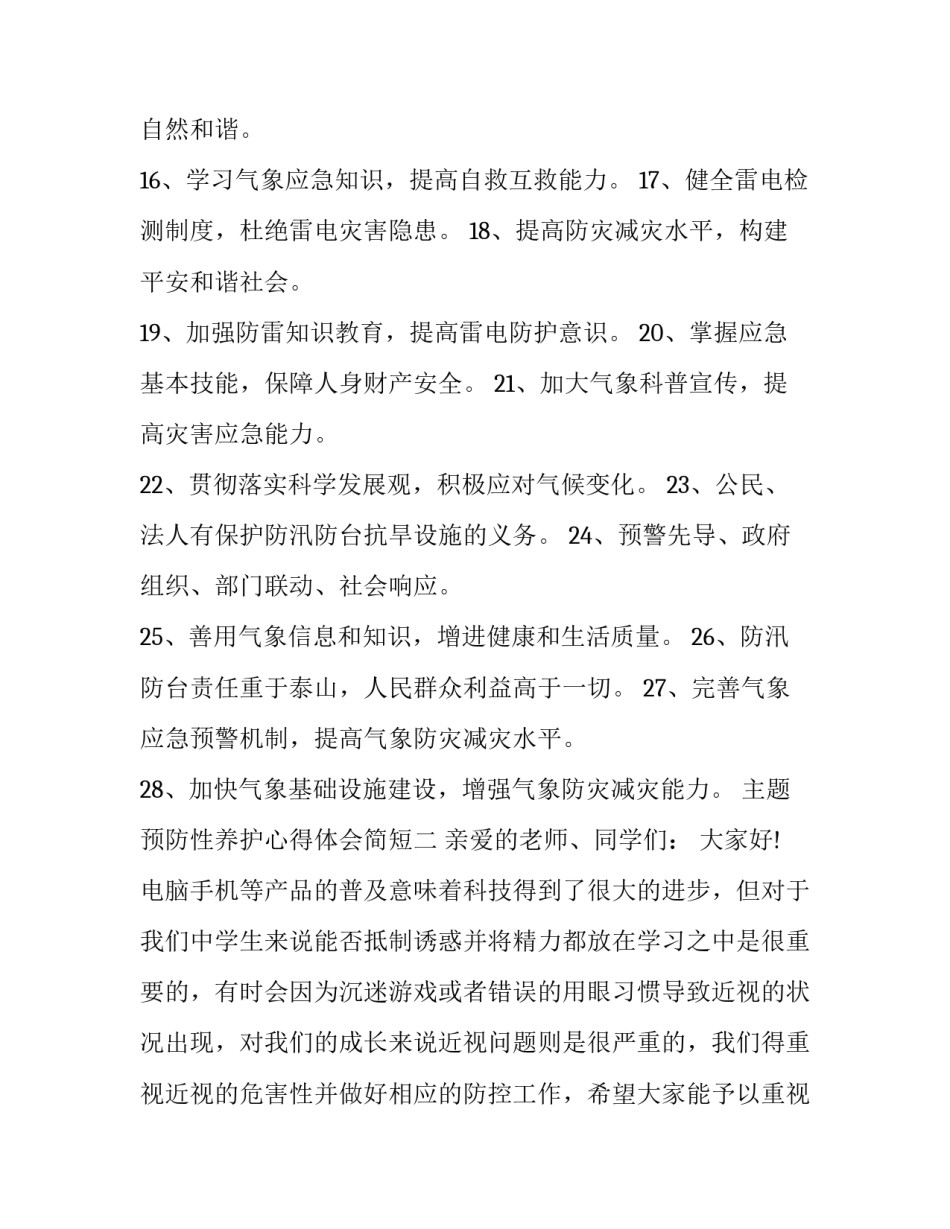 预防性养护心得体会简短 预防性养护的心得体会(六篇)_第2页