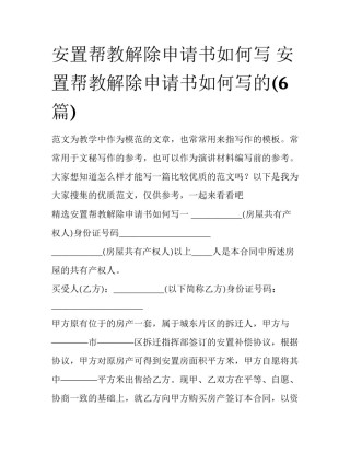 安置帮教解除申请书如何写 安置帮教解除申请书如何写的(6篇)
