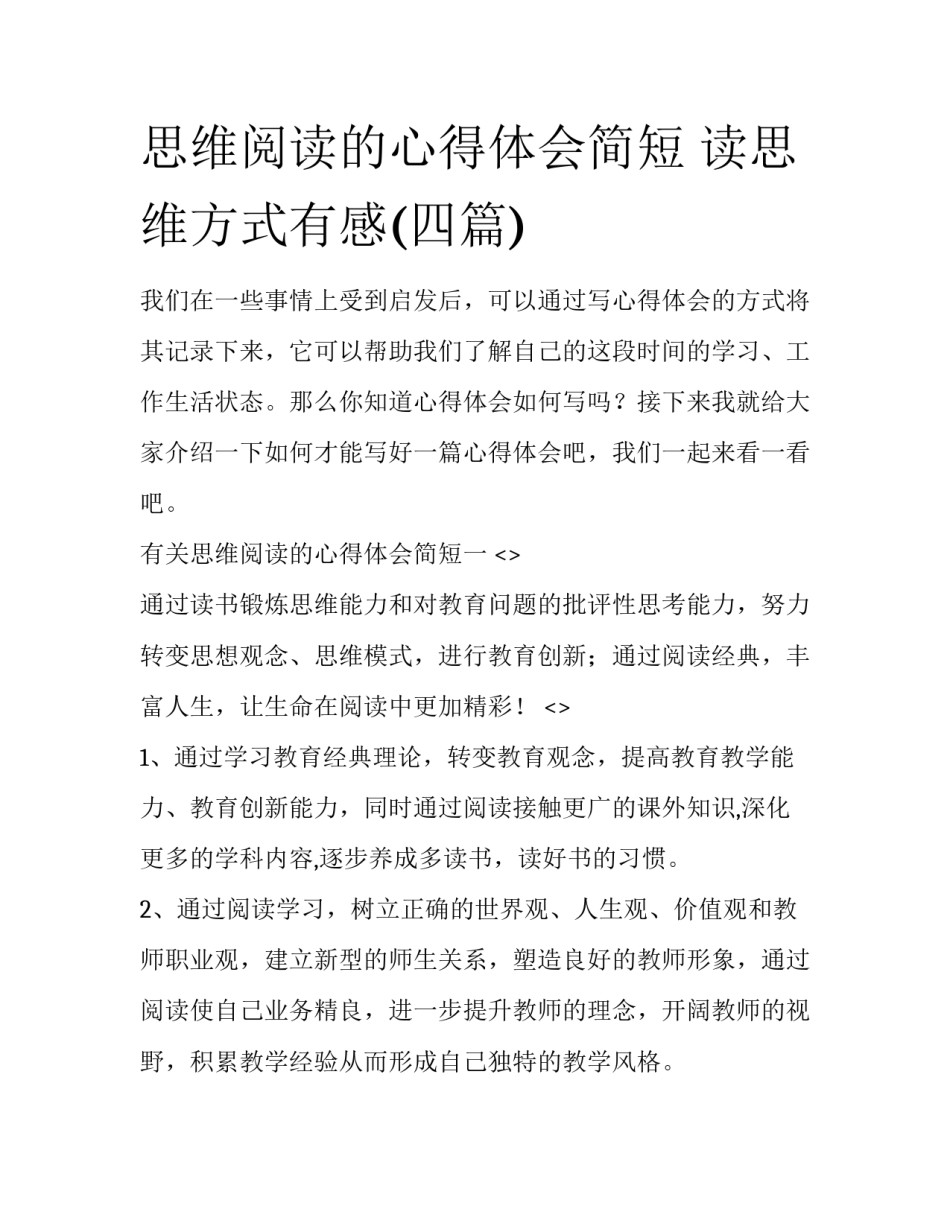 思维阅读的心得体会简短 读思维方式有感(四篇)_第1页