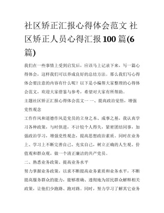 社区矫正汇报心得体会范文 社区矫正人员心得汇报100篇(6篇)