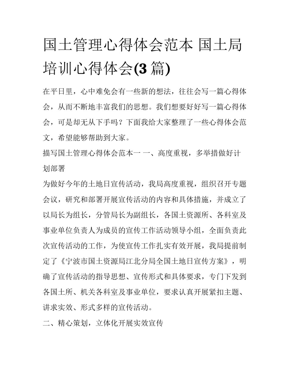 国土管理心得体会范本 国土局培训心得体会(3篇)_第1页