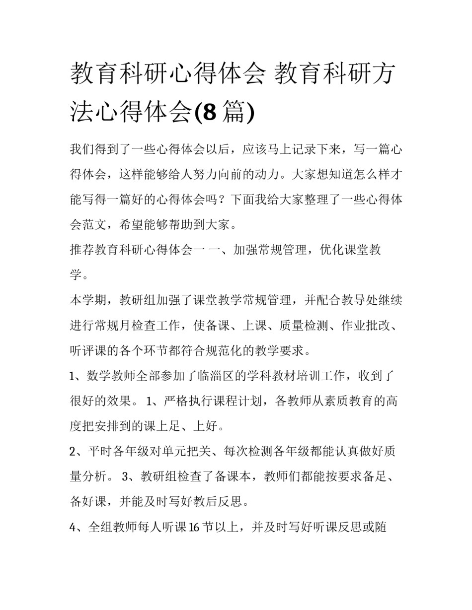 教育科研心得体会 教育科研方法心得体会(8篇)_第1页