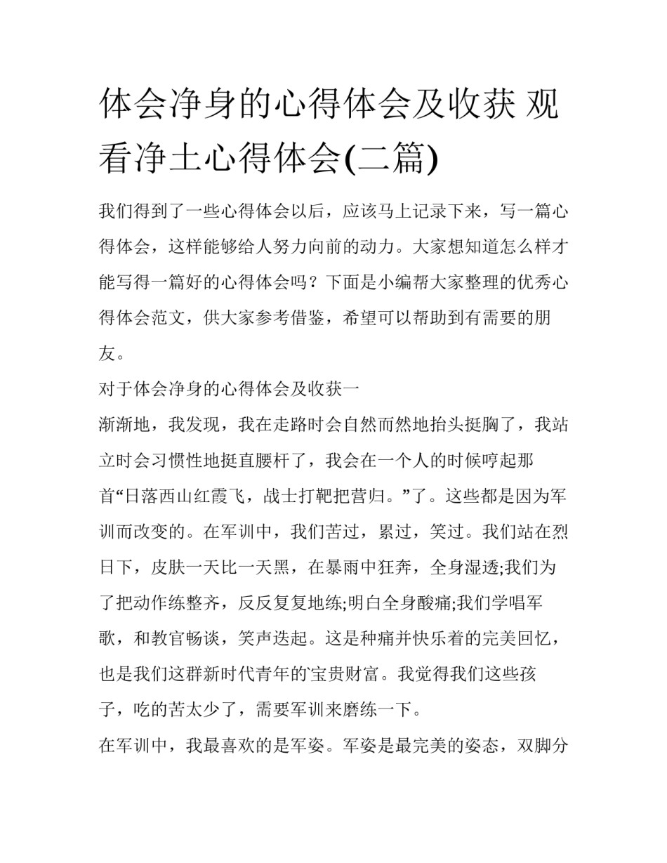 体会净身的心得体会及收获 观看净土心得体会(二篇)_第1页