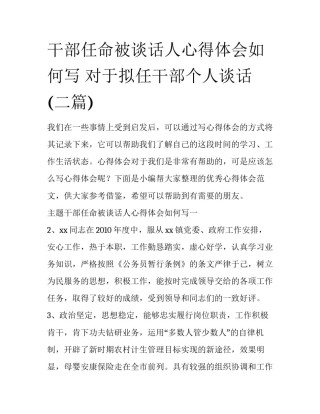 干部任命被谈话人心得体会如何写 对于拟任干部个人谈话(二篇)