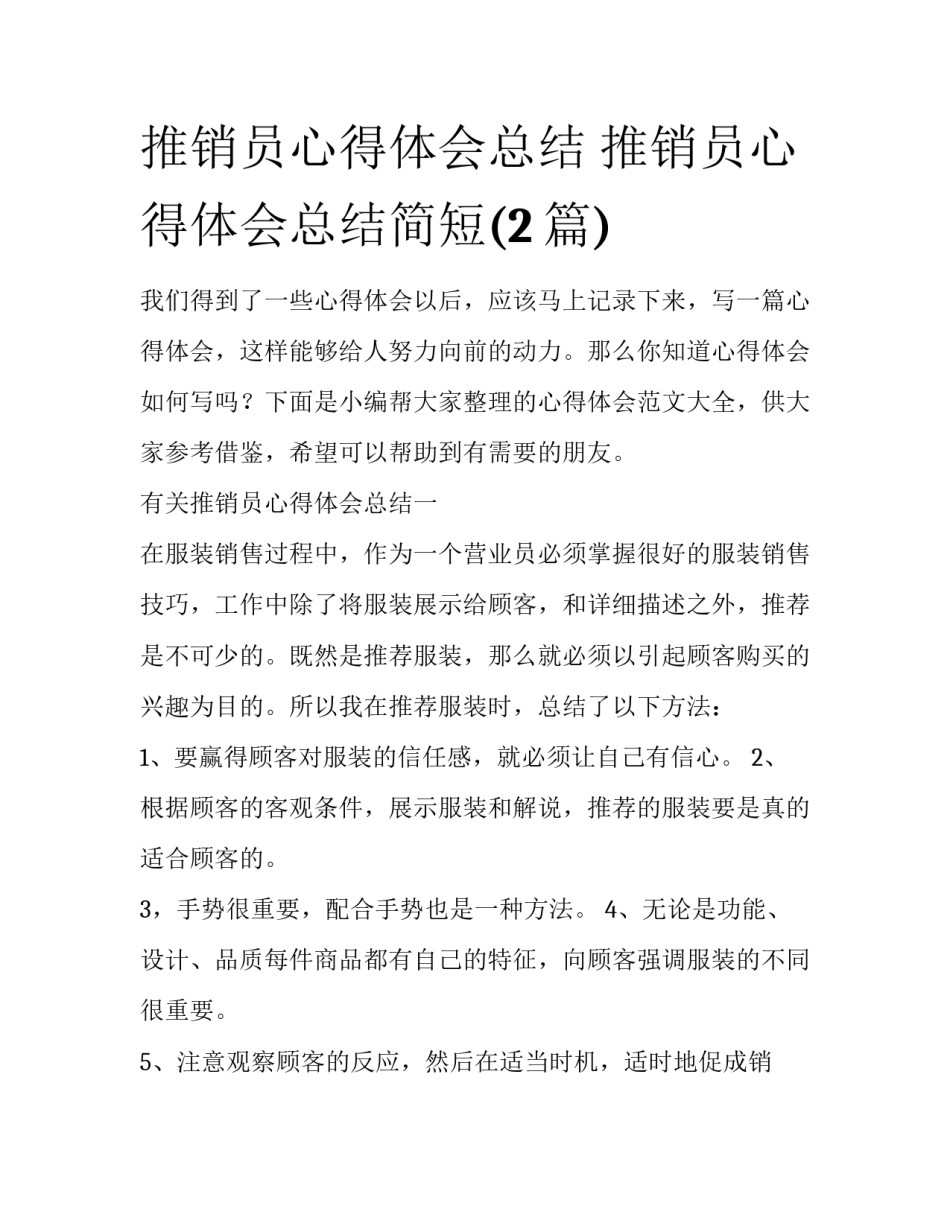 推销员心得体会总结 推销员心得体会总结简短(2篇)_第1页