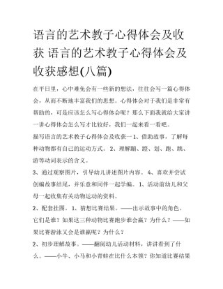 语言的艺术教子心得体会及收获 语言的艺术教子心得体会及收获感想(八篇)