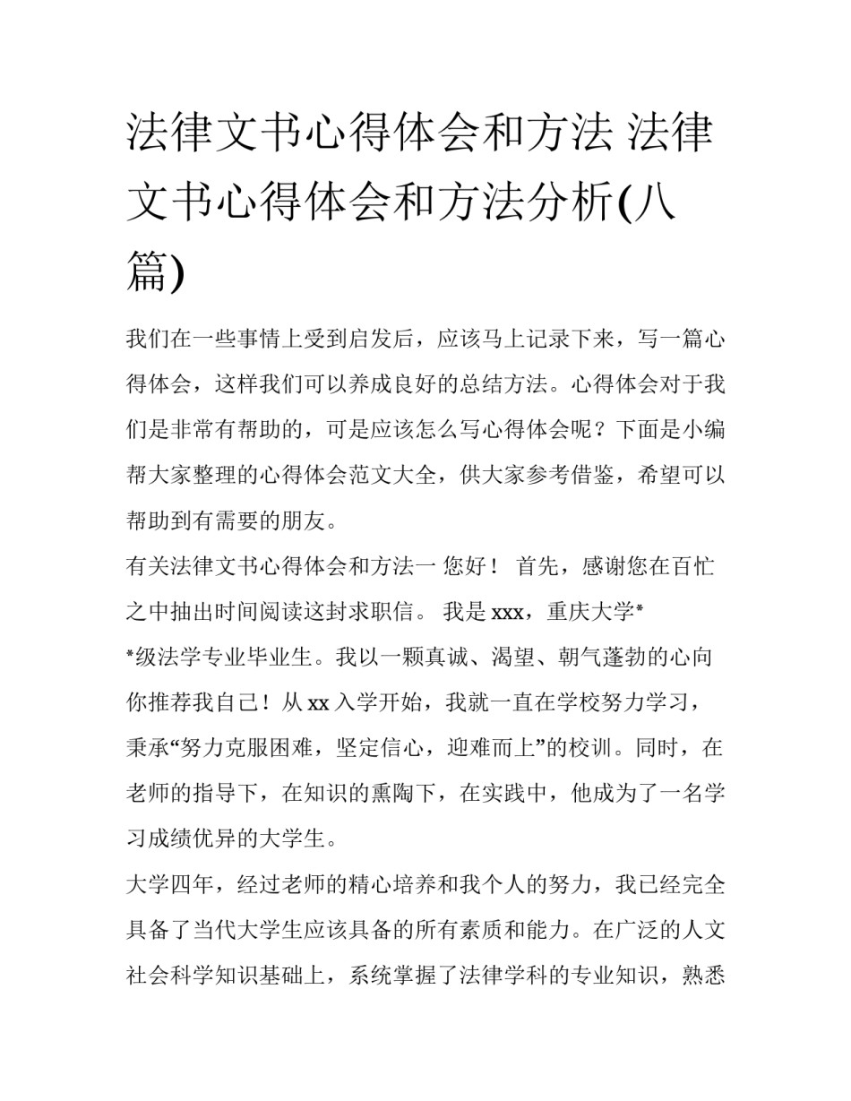 法律文书心得体会和方法 法律文书心得体会和方法分析(八篇)_第1页