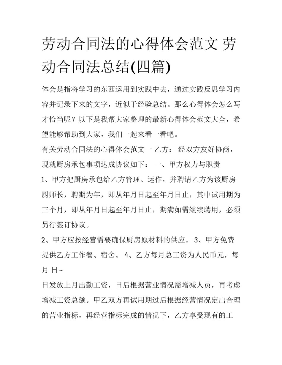 劳动合同法的心得体会范文 劳动合同法总结(四篇)_第1页