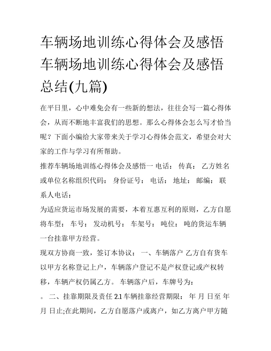 车辆场地训练心得体会及感悟 车辆场地训练心得体会及感悟总结(九篇)_第1页