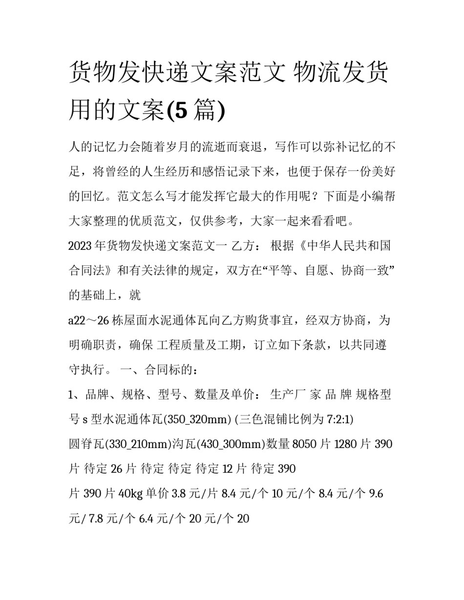 货物发快递文案范文 物流发货用的文案(5篇)_第1页