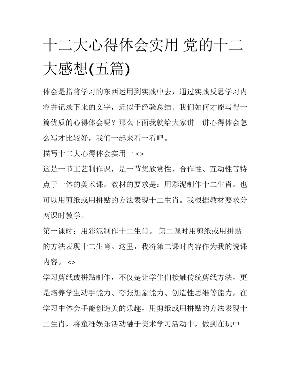 十二大心得体会实用 党的十二大感想(五篇)_第1页