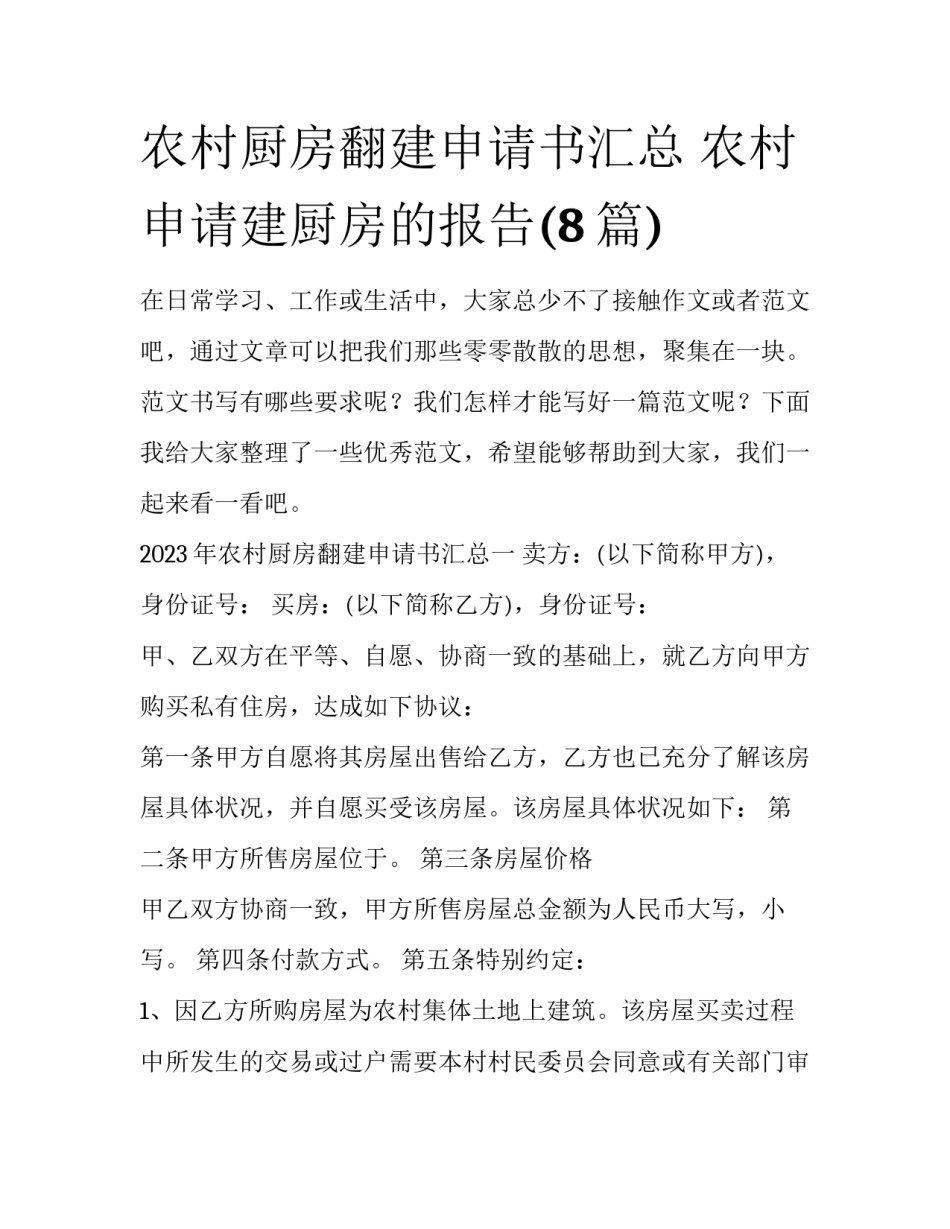 农村厨房翻建申请书汇总 农村申请建厨房的报告(8篇)_第1页