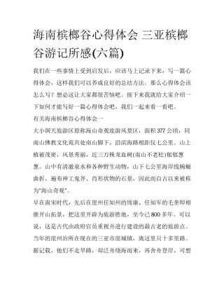 海南槟榔谷心得体会 三亚槟榔谷游记所感(六篇)