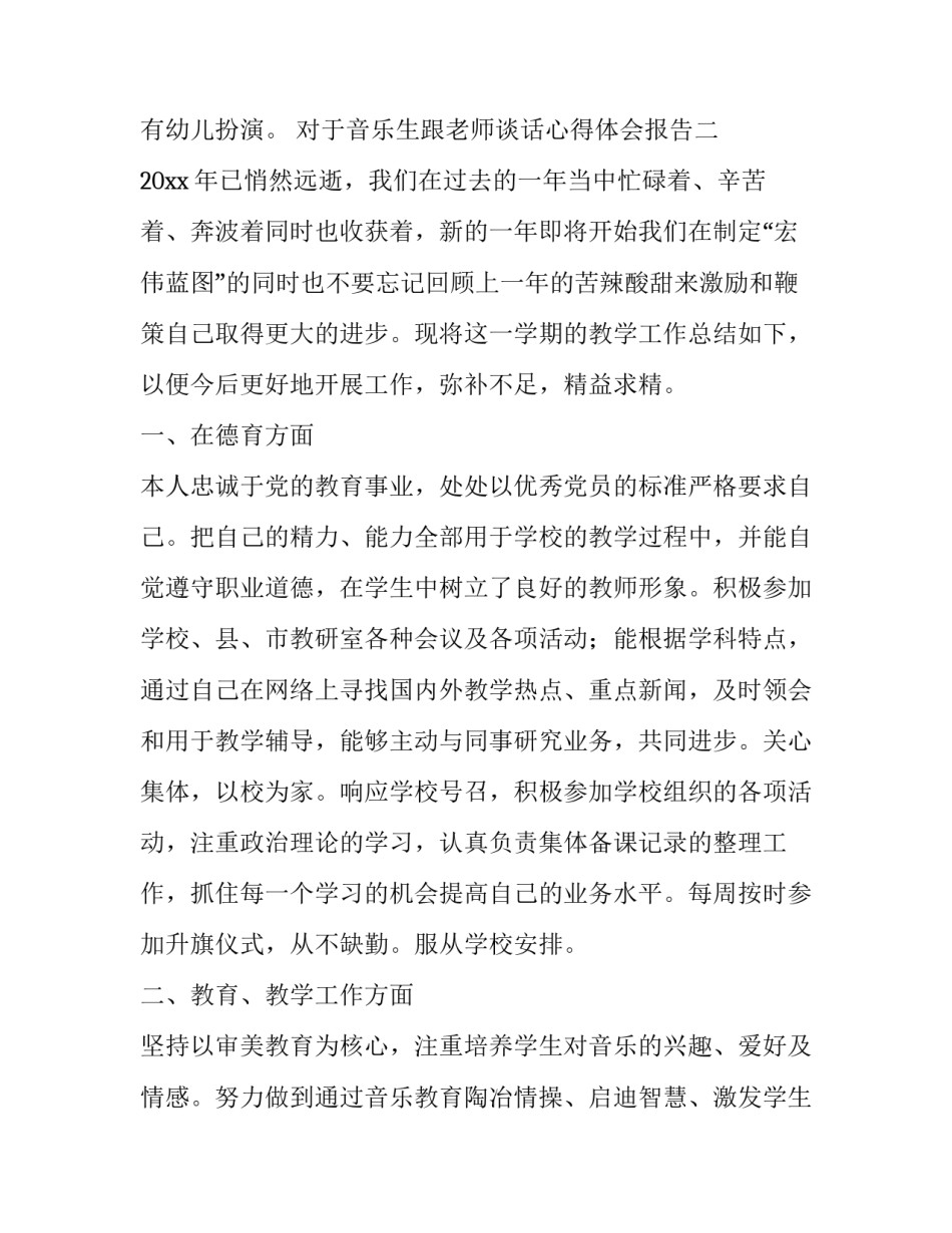 音乐生跟老师谈话心得体会报告 音乐老师谈心谈话记录(四篇)_第3页