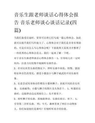 音乐生跟老师谈话心得体会报告 音乐老师谈心谈话记录(四篇)