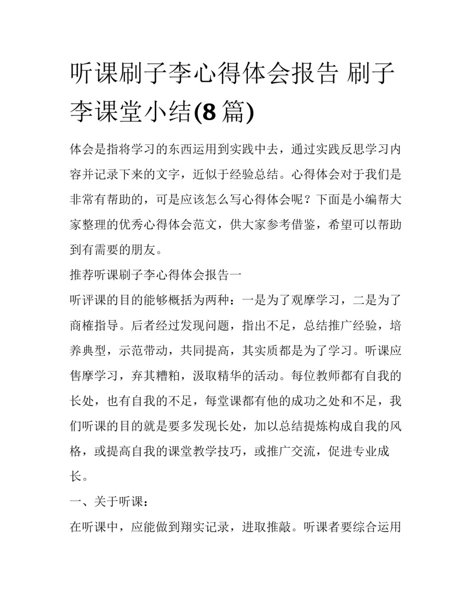 听课刷子李心得体会报告 刷子李课堂小结(8篇)_第1页