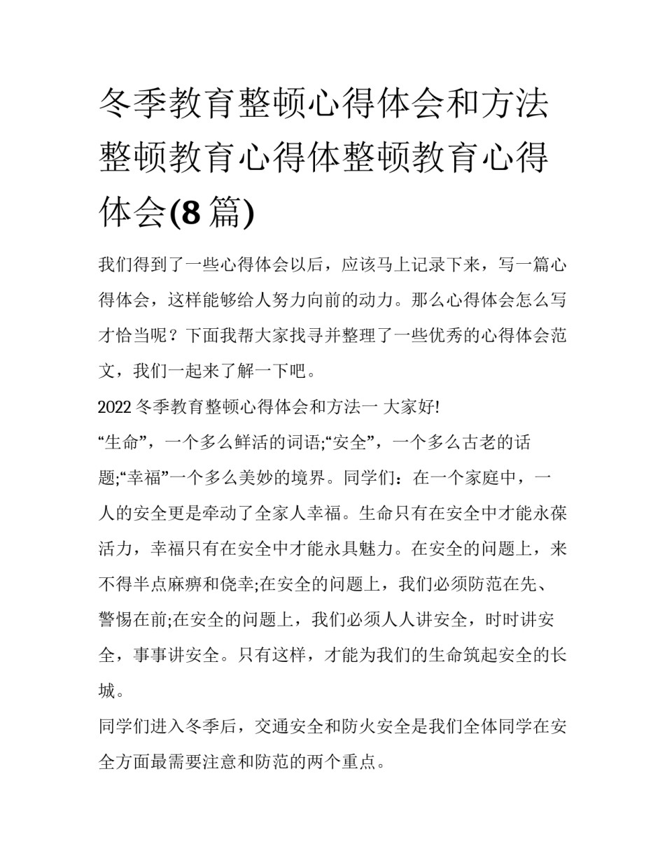 冬季教育整顿心得体会和方法 整顿教育心得体整顿教育心得体会(8篇)_第1页
