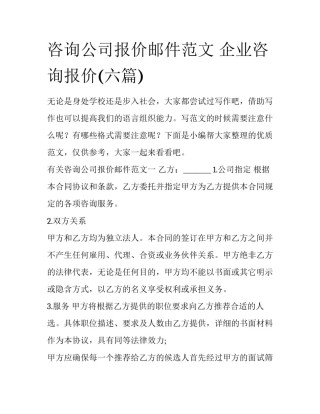 咨询公司报价邮件范文 企业咨询报价(六篇)