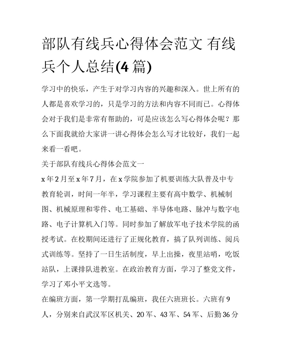 部队有线兵心得体会范文 有线兵个人总结(4篇)_第1页