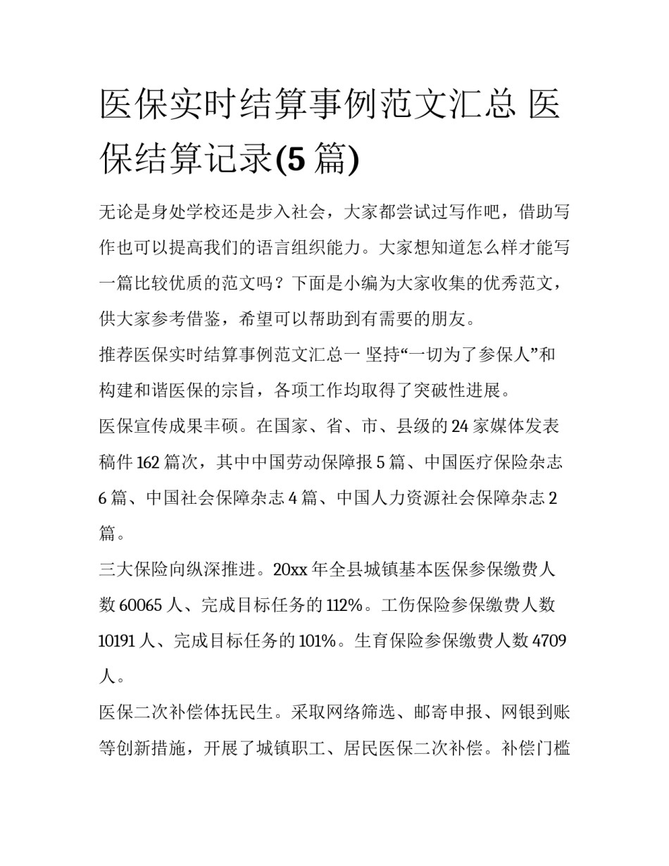 医保实时结算事例范文汇总 医保结算记录(5篇)_第1页