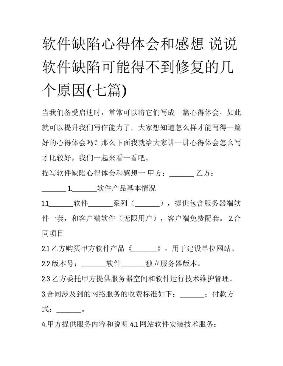 软件缺陷心得体会和感想 说说软件缺陷可能得不到修复的几个原因(七篇)_第1页