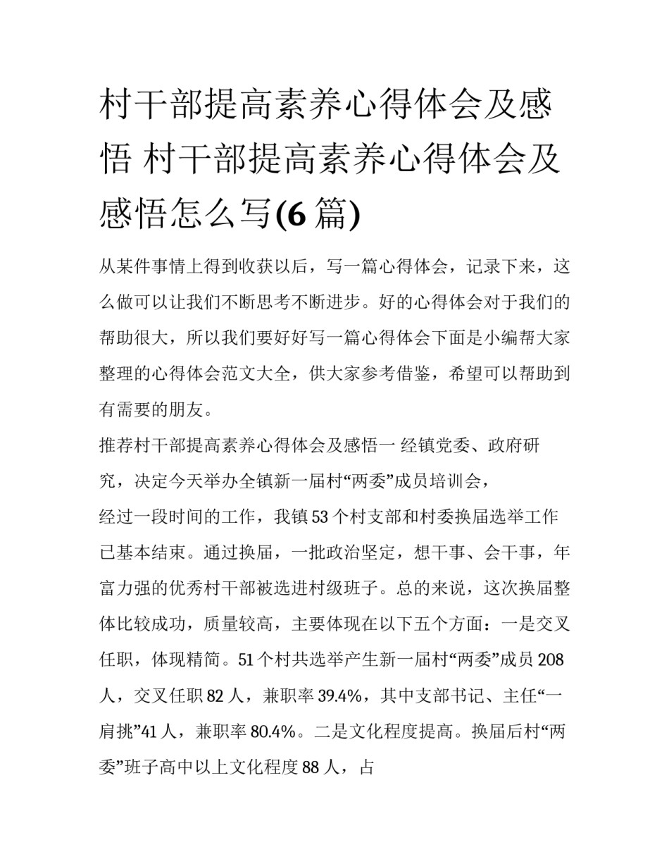 村干部提高素养心得体会及感悟 村干部提高素养心得体会及感悟怎么写(6篇)_第1页
