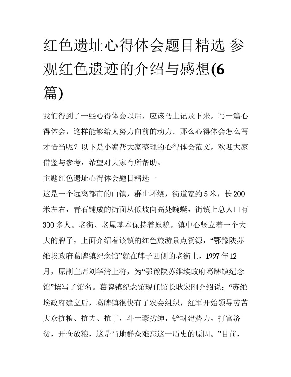 红色遗址心得体会题目精选 参观红色遗迹的介绍与感想(6篇)_第1页